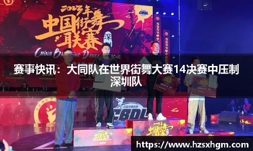 赛事快讯：大同队在世界街舞大赛14决赛中压制深圳队