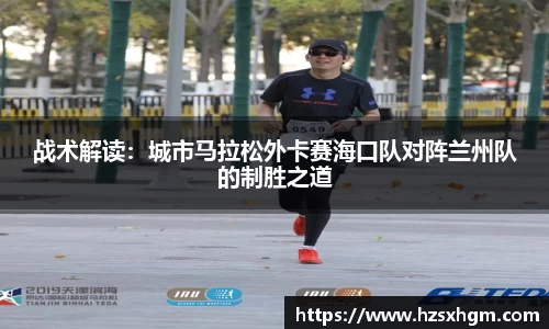 战术解读：城市马拉松外卡赛海口队对阵兰州队的制胜之道