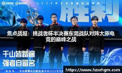 焦点战报：挑战者杯半决赛东莞战队对阵太原电竞的巅峰之战