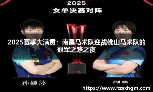 2025赛季大满贯：南昌马术队迎战佛山马术队的冠军之路之夜