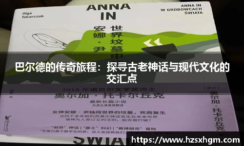 巴尔德的传奇旅程：探寻古老神话与现代文化的交汇点