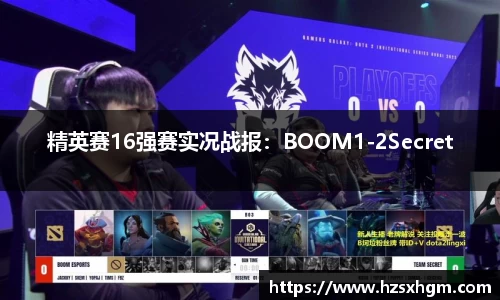 精英赛16强赛实况战报：BOOM1-2Secret
