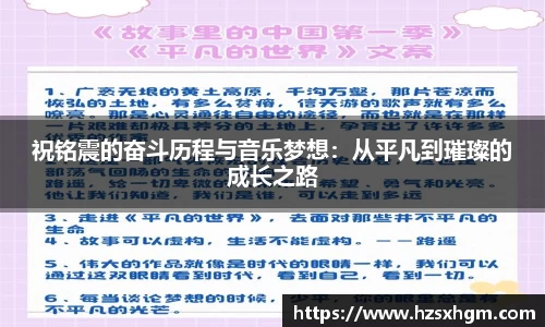 祝铭震的奋斗历程与音乐梦想：从平凡到璀璨的成长之路