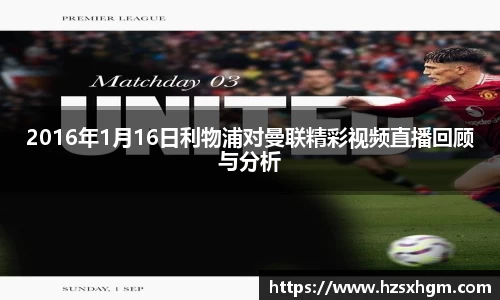 2016年1月16日利物浦对曼联精彩视频直播回顾与分析