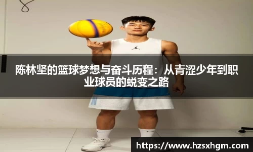 陈林坚的篮球梦想与奋斗历程：从青涩少年到职业球员的蜕变之路