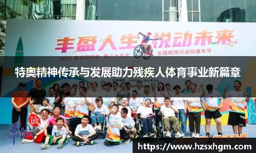 特奥精神传承与发展助力残疾人体育事业新篇章