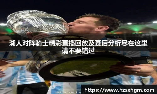 湖人对阵骑士精彩直播回放及赛后分析尽在这里请不要错过