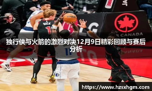 独行侠与火箭的激烈对决12月9日精彩回顾与赛后分析