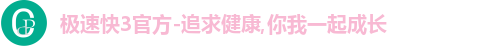 极速快3官方-追求健康,你我一起成长